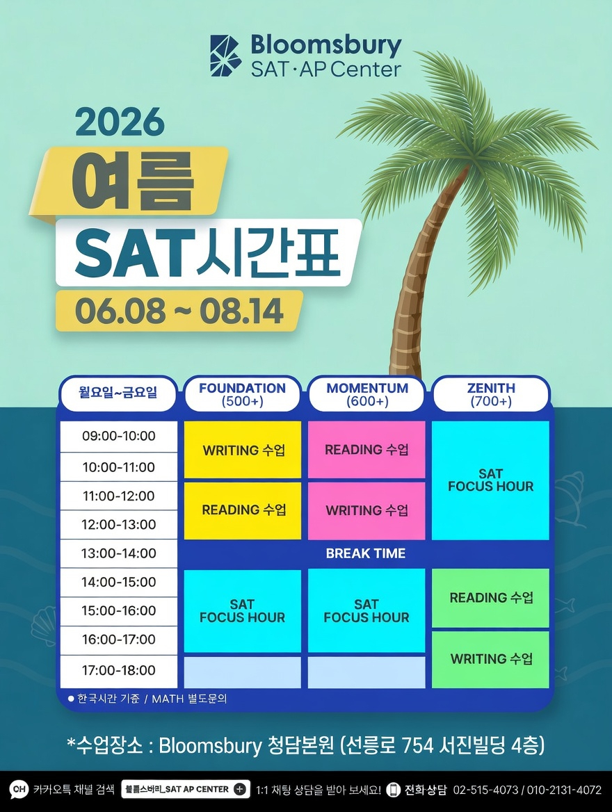 2026 여름 SAT 시간표(6.8~8.14)